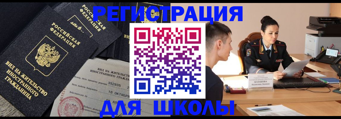 временная регистрация для школы в Бронницах